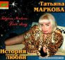 Татьяна Маркова - заказ артиста
